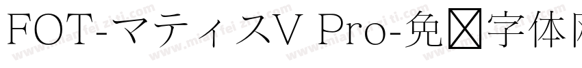 FOT-マティスV Pro字体转换